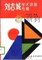 刘志诚学术讲座专辑（1995 PDF版）