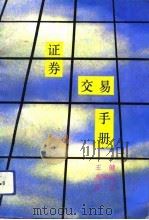 证券交易手册   1992  PDF电子版封面  722200105X  王健，禹国刚，殷可 