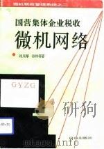 国营、集体企业税收微机网络 单机 征管系统 GYZG（1993 PDF版）