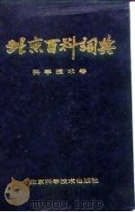 北京百科词典  科学技术卷   1992  PDF电子版封面  7530410520  曹子西等主编 