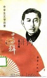 中学生文学欣赏  中国文学专辑  第7辑（1989 PDF版）