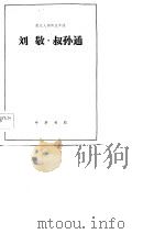 刘敬·叔孙通  选自《史记》   1983  PDF电子版封面    曹相成译注 