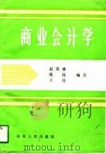 商业会计学   1991  PDF电子版封面  720900842X  赵英林等编著 