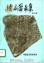 埃及学文集   1996  PDF电子版封面  7810156268  刘文鹏著 