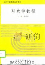 财政学教程   1995  PDF电子版封面  7209017860  胡乐亭主编 