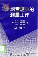 土地管理中的测量工作   1995  PDF电子版封面  7300020704  （俄）А.В.马斯洛夫（А.В.Маслов）等著；严星译 