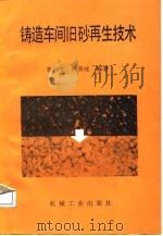 铸造车间旧砂再生技术   1987  PDF电子版封面  15033·6901  曹善堂，郭景纯编著 