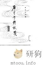 唐才子传校笺  第4册（1990 PDF版）