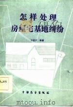 怎样处理房屋宅基地纠纷   1986  PDF电子版封面  6271·010  王洪才编著 