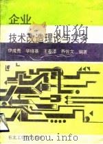企业技术改造理论与实务（1993 PDF版）
