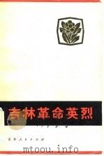 吉林革命英烈   1982  PDF电子版封面    吉林省民政厅编 