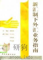 新汇制下外汇业务指南   1996  PDF电子版封面  7504914827  刘爱萍主编 