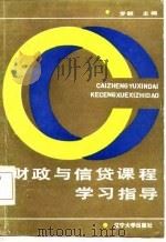 财政与信贷课程学习指导   1986  PDF电子版封面    罗毅主编 