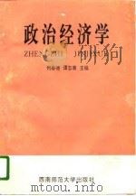 政治经济学   1995  PDF电子版封面  7562114129  何春德，谭志惠主编 