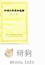 江苏文史资料选辑  第9辑（1981 PDF版）