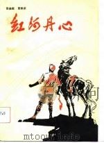 红河丹心（1982 PDF版）