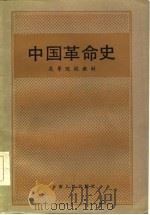 中国革命史-高等院校教材（1986 PDF版）