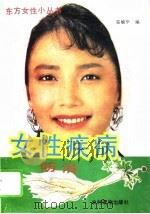 女性疾病防治   1990  PDF电子版封面  7504811793  雷毓华编 