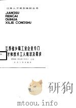 江苏省乡镇工业企业专门人才和技术工人现状及需求（1988 PDF版）