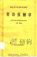 劳动报酬学   1986  PDF电子版封面  4238·0171  潘金云主编；劳动人事部人事教育局组织编写 