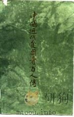 中国近代爱国者百人传（1985 PDF版）
