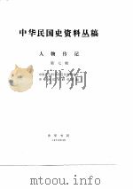 中华民国史资料丛稿人物传记  第7辑（ PDF版）