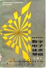 数字电子技术基础  第3版   1981  PDF电子版封面    清华大学电子学教研组 