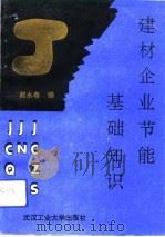 建材企业节能基础知识   1991  PDF电子版封面  7562905630  戴永春编 