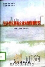 经济特区国有企业体制创新研究   1998  PDF电子版封面  754421124X  王鲁捷，黄景贵，刘新宜著 