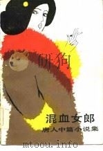 混血女郎  唐人中篇小说集   1986年06月第1版  PDF电子版封面    宋新立 