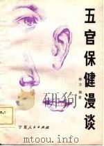 五官保健漫谈（1985 PDF版）