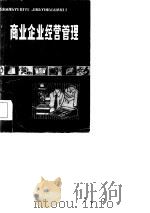 商业企业经营管理   1984  PDF电子版封面  4100·049  江苏省商业厅编写 