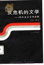 反危机的文学  现代主义文学新析   1988  PDF电子版封面  7805490309  赵晓丽，屈长江著 