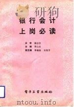 银行会计上岗必读   1992  PDF电子版封面  7505319035  樊公武主编 