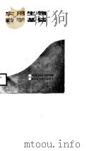 实用生物数学基础   1987  PDF电子版封面  7536900457  杨芳霖，袁志发，梅福生 