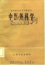 中医外科学（1982 PDF版）