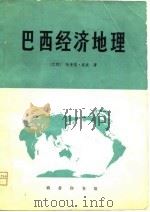 巴西经济地理   1980  PDF电子版封面    （巴西）洛波（Haddock Lobo）著；梁 湘译 