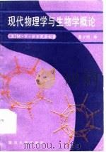 现代物理学与生物学概论   1985  PDF电子版封面  13253·023  （苏）伏尔更斯坦（М.В.Волвкенштейн）著；龚少 