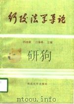 行政法学导论   1990  PDF电子版封面    冯煜章，吕泰峰 