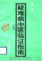 疑难病中医临证指南   1993  PDF电子版封面  7800891437  姜明主编 