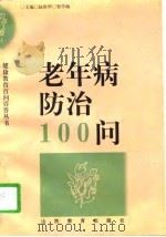 老年病防治100问（1997 PDF版）