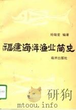 福建海洋渔业简史   1996  PDF电子版封面  7502715371  杨瑞堂编著 