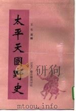 太平天国野史   1993  PDF电子版封面    王文濡撰 