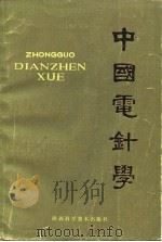 中国电针学   1983  PDF电子版封面  14202·50  朱龙玉主编 