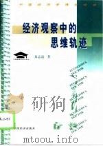 经济观察中的思维轨迹   1999  PDF电子版封面  7501739137  黄志凌 