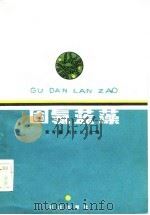 固氮蓝藻   1984  PDF电子版封面  16144·2749  黄有馨，刘志礼主编 