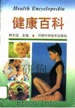 健康百科   1993  PDF电子版封面  7534915074  韩长远主编 