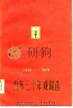 山东三十年戏剧选  1949-1979   1979  PDF电子版封面    本社 