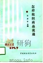 怎样组织商品流通（1988 PDF版）