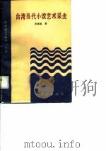 台湾当代小说艺术采光   1987  PDF电子版封面  7805330301  黄重添 